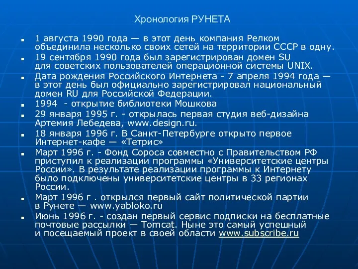 Хронология РУНЕТА 1 августа 1990 года — в этот день