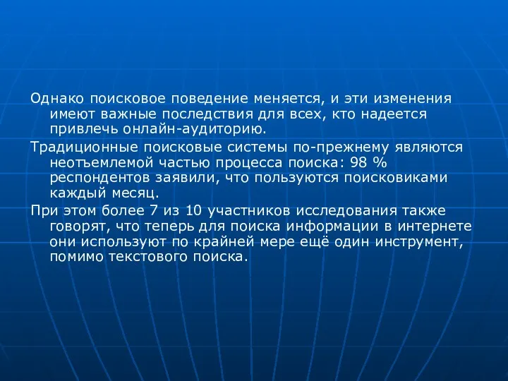 Однако поисковое поведение меняется, и эти изменения имеют важные последствия