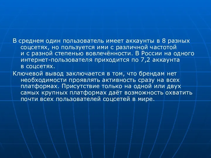 В среднем один пользователь имеет аккаунты в 8 разных соцсетях,