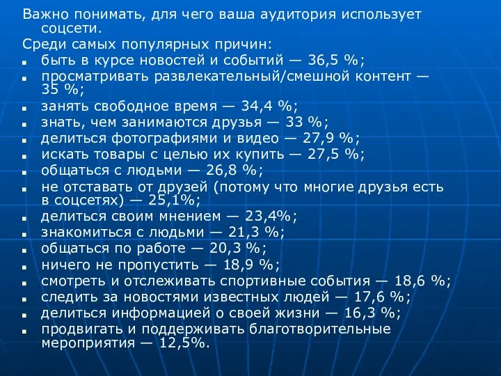 Важно понимать, для чего ваша аудитория использует соцсети. Среди самых