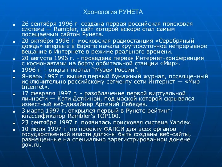 Хронология РУНЕТА 26 сентября 1996 г. создана первая российская поисковая