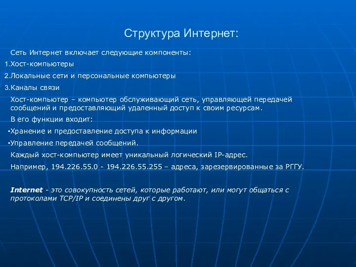 Структура Интернет: Сеть Интернет включает следующие компоненты: Хост-компьютеры Локальные сети