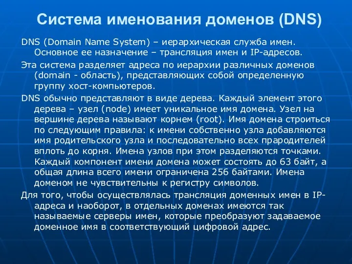 Система именования доменов (DNS) DNS (Domain Name System) – иерархическая