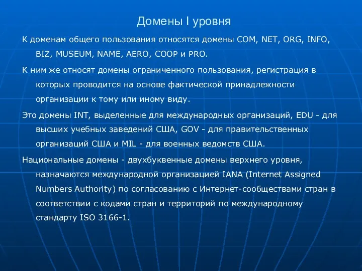 Домены I уровня К доменам общего пользования относятся домены COM,