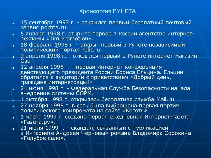 Хронология РУНЕТА 15 сентября 1997 г. - открылся первый бесплатный