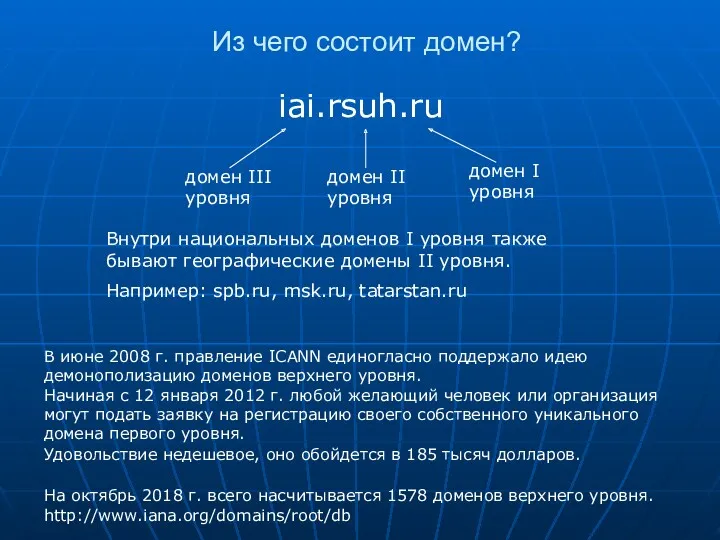 Из чего состоит домен? iai.rsuh.ru домен I уровня домен II