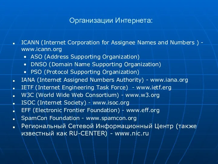 Организации Интернета: ICANN (Internet Corporation for Assignee Names and Numbers