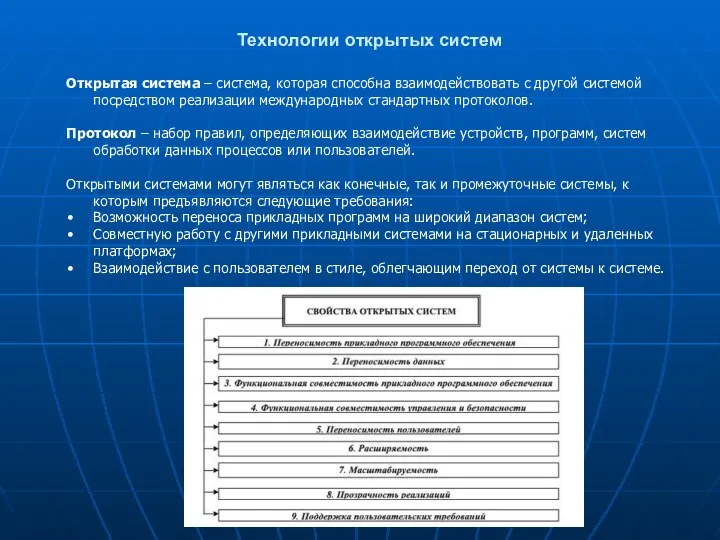 Технологии открытых систем Открытая система – система, которая способна взаимодействовать