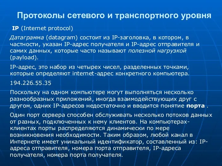 Протоколы сетевого и транспортного уровня IP (Internet protocol) Датаграмма (datagram)