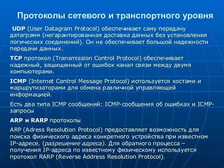 Протоколы сетевого и транспортного уровня UDP (User Datagram Protocol) обеспечивает