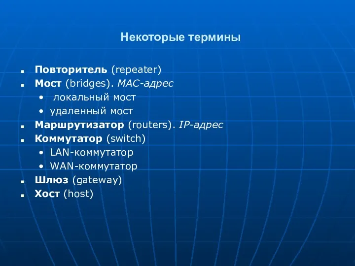 Некоторые термины Повторитель (repeater) Мост (bridges). MAC-адрес локальный мост удаленный