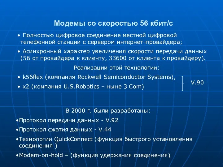 Модемы со скоростью 56 кбит/с Полностью цифровое соединение местной цифровой