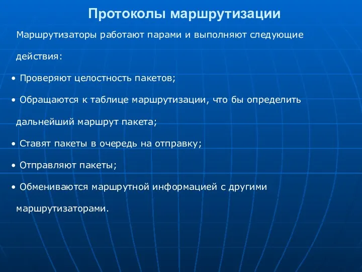 Протоколы маршрутизации Маршрутизаторы работают парами и выполняют следующие действия: Проверяют