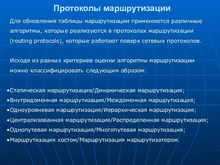 Протоколы маршрутизации Для обновления таблицы маршрутизации применяются различные алгоритмы, которые