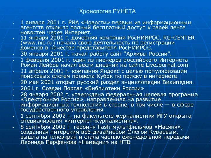 Хронология РУНЕТА 1 января 2001 г. РИА «Новости» первым из