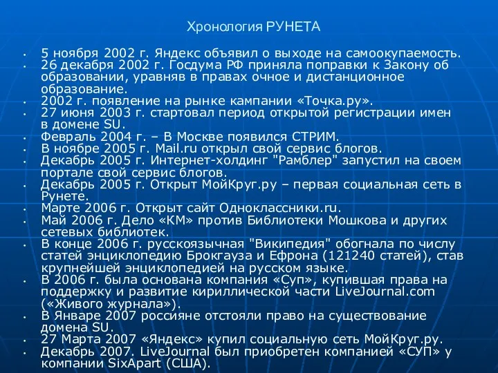 Хронология РУНЕТА 5 ноября 2002 г. Яндекс объявил о выходе