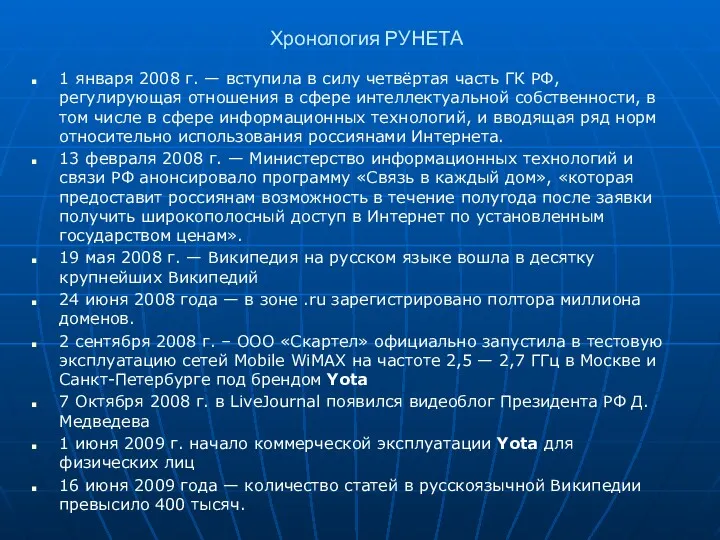 Хронология РУНЕТА 1 января 2008 г. — вступила в силу