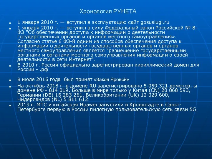 Хронология РУНЕТА 1 января 2010 г. — вступил в эксплуатацию