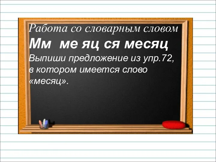 Работа со словарным словом Мм ме яц ся месяц Выпиши