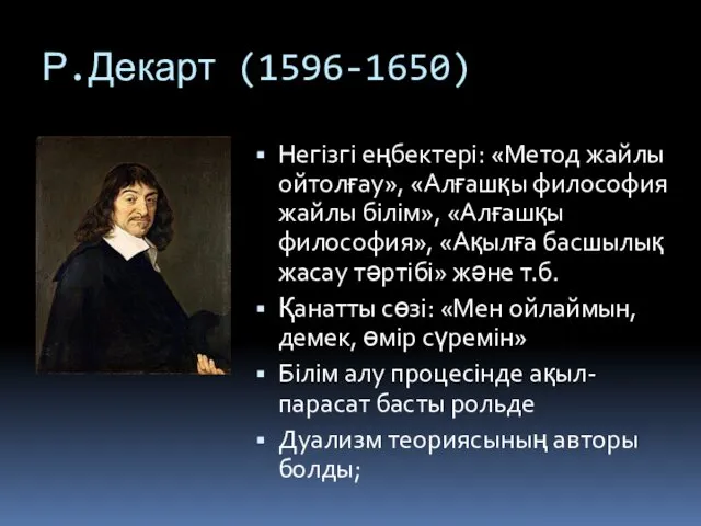 Р.Декарт (1596-1650) Негізгі еңбектері: «Метод жайлы ойтолғау», «Алғашқы философия жайлы