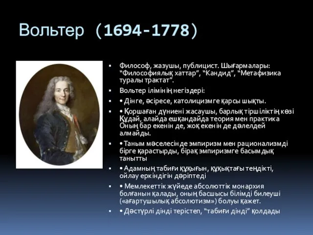 Вольтер (1694-1778) Философ, жазушы, публицист. Шығармалары: “Философиялық хаттар”, “Кандид”, “Метафизика туралы трактат”. Вольтер