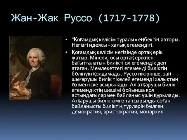 Жан-Жак Руссо (1717-1778) "Қоғамдық келісім туралы« еңбектің авторы. Негізгі идеясы - халық егемендігі.