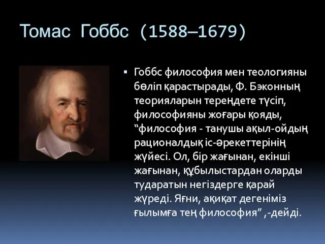Томас Гоббс (1588—1679) Гоббс философия мен теологияны бөліп қарастырады, Ф. Бэконның теорияларын тереңдете