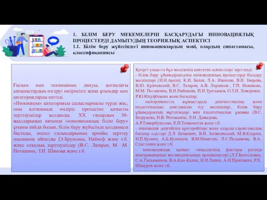 1. БІЛІМ БЕРУ МЕКЕМЕЛЕРІН БАСҚАРУДАҒЫ ИННОВАЦИЯЛЫҚ ПРОЦЕСТЕРДІ ДАМЫТУДЫҢ ТЕОРИЯЛЫҚ АСПЕКТІСІ