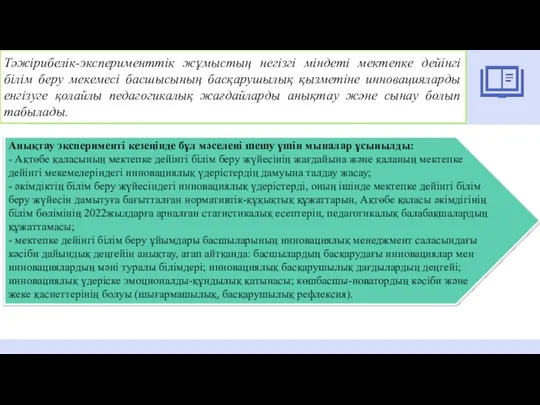 Тәжірибелік-эксперименттік жұмыстың негізгі міндеті мектепке дейінгі білім беру мекемесі басшысының