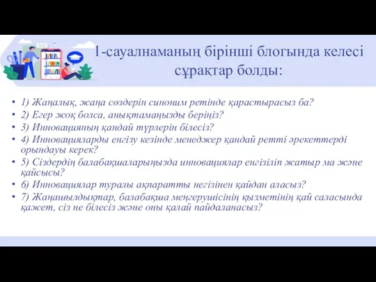 1) Жаңалық, жаңа сөздерін синоним ретінде қарастырасыз ба? 2) Егер