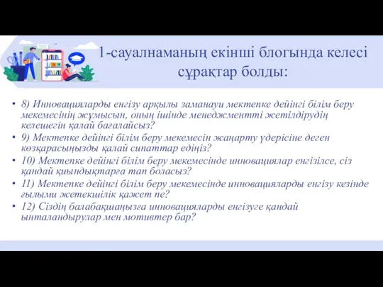 8) Инновацияларды енгізу арқылы заманауи мектепке дейінгі білім беру мекемесінің