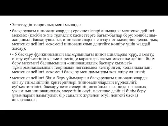 Зерттеудің теориялық мәні мынада: басқарудағы инновациялардың ерекшеліктері ашылады: мектепке дейінгі;