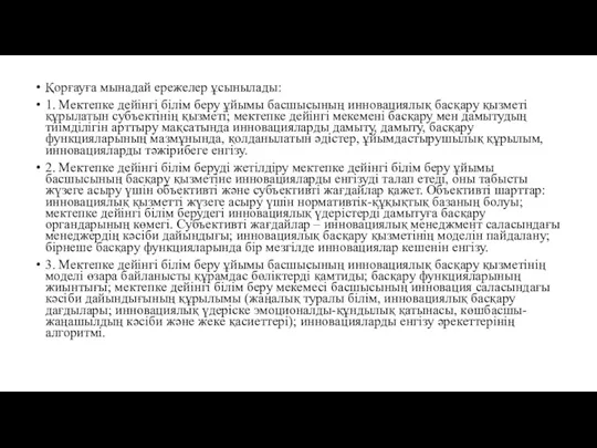 Қорғауға мынадай ережелер ұсынылады: 1. Мектепке дейінгі білім беру ұйымы