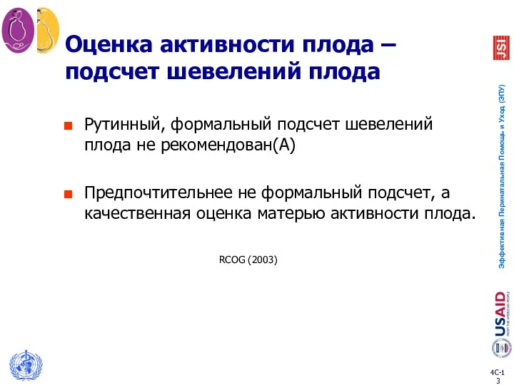 Оценка активности плода – подсчет шевелений плода Рутинный, формальный подсчет