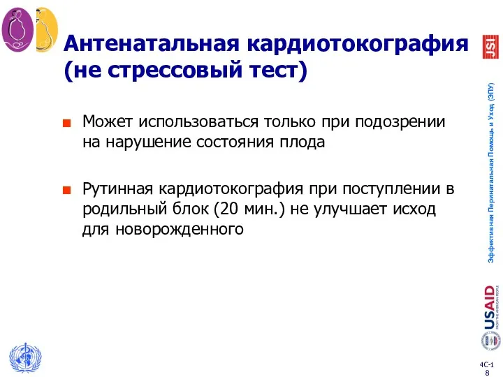 Антенатальная кардиотокография (не стрессовый тест) Может использоваться только при подозрении