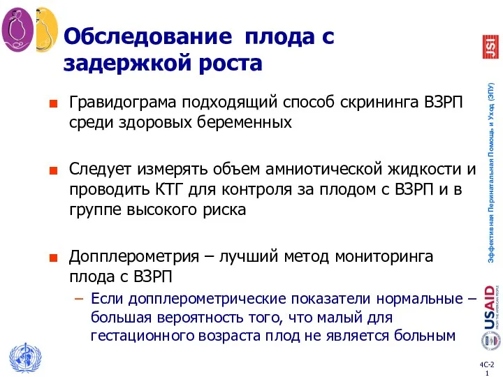 Обследование плода с задержкой роста Гравидограма подходящий способ скрининга ВЗРП