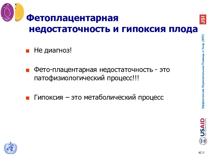 Фетоплацентарная недостаточность и гипоксия плода Не диагноз! Фето-плацентарная недостаточность -