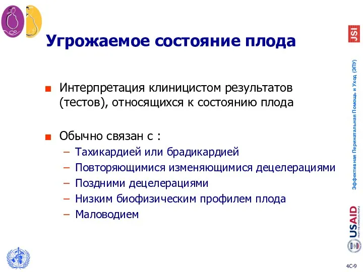 Угрожаемое состояние плода Интерпретация клиницистом результатов (тестов), относящихся к состоянию