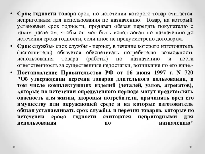 Срок годности товара-срок, по истечении которого товар считается непригодным для