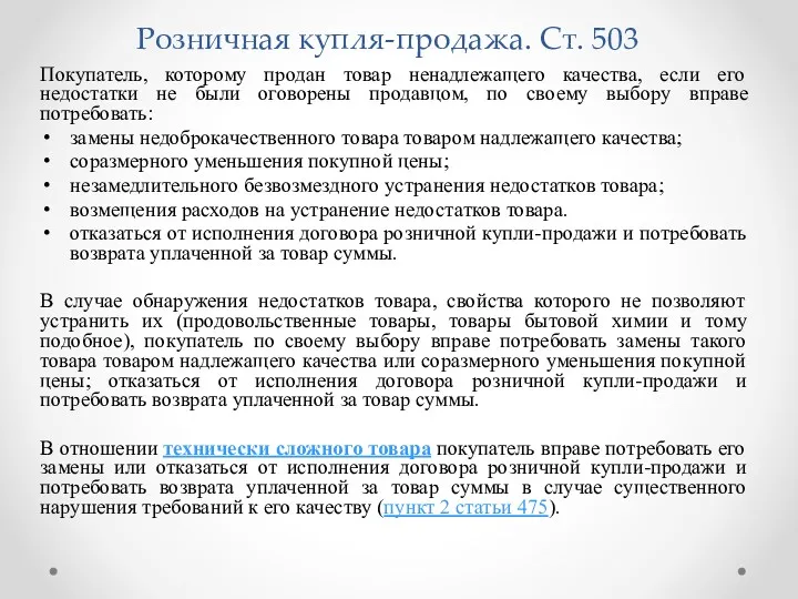 Розничная купля-продажа. Ст. 503 Покупатель, которому продан товар ненадлежащего качества,