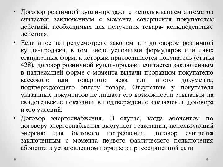 Договор розничной купли-продажи с использованием автоматов считается заключенным с момента