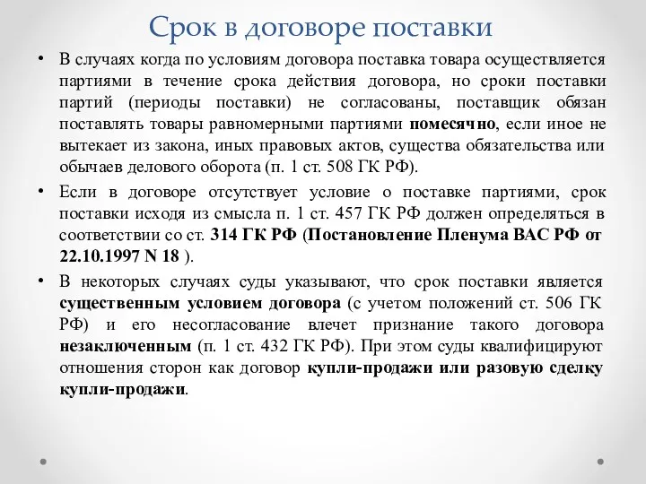 Срок в договоре поставки В случаях когда по условиям договора