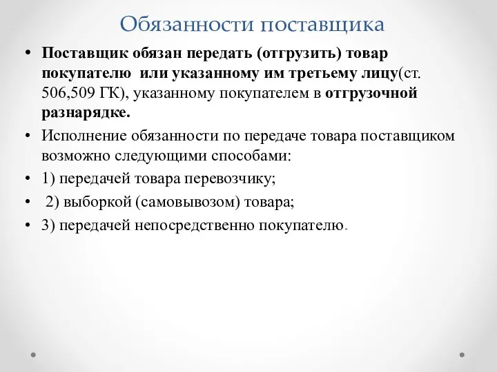 Обязанности поставщика Поставщик обязан передать (отгрузить) товар покупателю или указанному