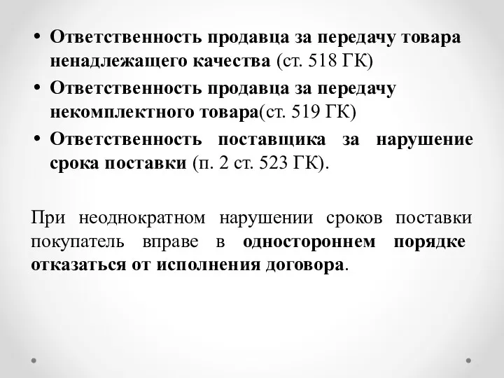 Ответственность продавца за передачу товара ненадлежащего качества (ст. 518 ГК)