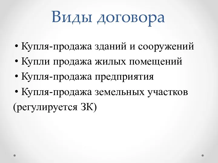 Виды договора Купля-продажа зданий и сооружений Купли продажа жилых помещений