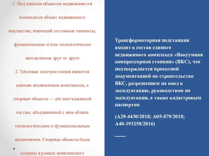 Практика 1. Под единым объектом недвижимости понимается объект недвижимого имущества,