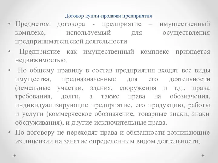 Договор купли-продажи предприятия Предметом договора - предприятие – имущественный комплекс,