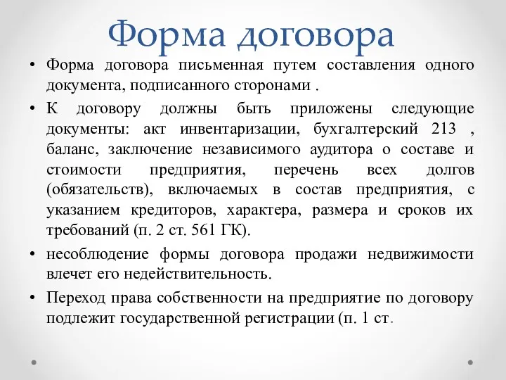 Форма договора Форма договора письменная путем составления одного документа, подписанного