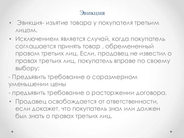 Эвикция Эвикция- изъятие товара у покупателя третьим лицом. Исключением является