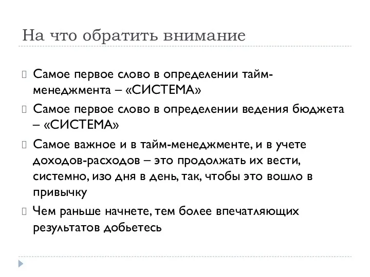 На что обратить внимание Самое первое слово в определении тайм-менеджмента